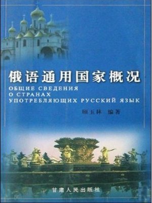 cover image of 俄语通用国家概况